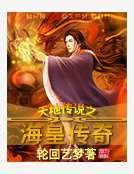 天地傳說之海皇傳奇
