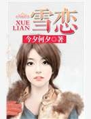雪戀