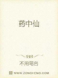 藥中仙