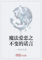 魔法愛戀之不變的諾言