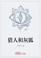 獵人和灰狐