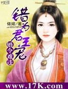 婚令難違：錯為君王寵