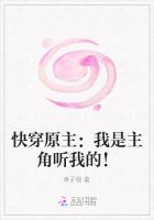 快穿原主：我是主角聽我的！