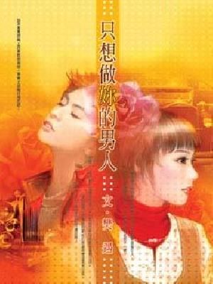隻想做你的男人