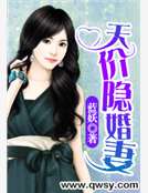 天價隱婚妻