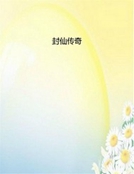 封仙傳奇 封仙傳奇