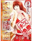 天玄賭後