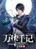 萬神手記
