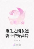 重生之嫡女逆襲王爺好高冷 重生之嫡女逆襲王爺好高冷