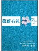 薇薇有禮 薇薇有禮