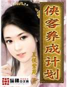 俠客養成計劃 俠客養成計劃