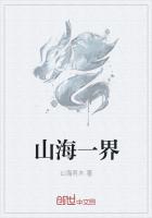 山海一界