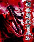 傾世魔妃有點冷 傾世魔妃有點冷