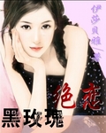 黑玫瑰絕戀 黑玫瑰絕戀