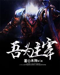 吾為主宰 吾為主宰