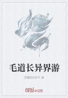 毛道長異界遊 毛道長異界遊