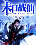 末日戰仙 末日戰仙