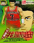 灌籃之我是良田 灌籃之我是良田