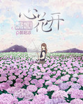 心花開 心花開