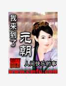 我來到了元朝