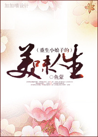 重生小娘子的美味人生