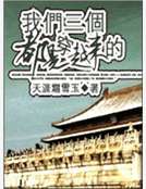 我們三個都是穿越來的