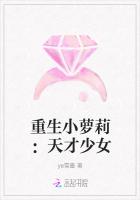 重生小蘿莉:天才少女 重生小蘿莉:天才少女