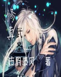 修真武聖 修真武聖