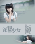 深巷少女