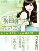 撒旦前夫靠邊站！
