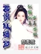 無恨紅樓夢 無恨紅樓夢