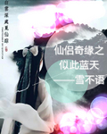 仙侶奇緣之似此藍天