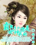 神氣女神魔祖你是我的