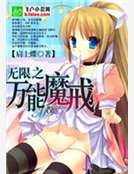 無限之萬能魔戒