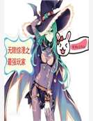 無限綜漫之最強玩家