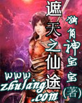 遮天之仙途 遮天之仙途
