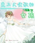 愛上天使般的女孩