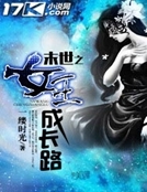 末世之女王成長路