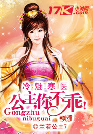冷魅寒醫：公主，你不乖！