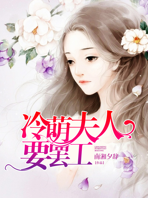冷萌夫人要罷工