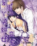 笨蛋丫頭蛻變女王