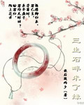 三生石畔未了緣 三生石畔未了緣