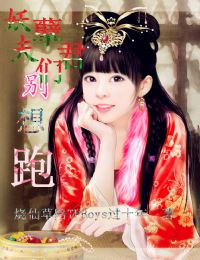 妖孽夫君們別想跑