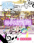 RTA之四小西行漫記