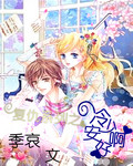 複仇係列之冷少安好啊