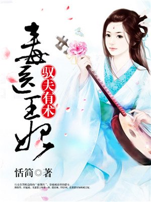 毒醫王妃馭夫有術