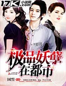 極品妖孽在都市