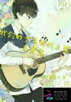 我們的少年時代之愛戀