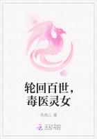 輪回百世，毒醫靈女
