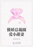傲嬌總裁圈愛小甜妻